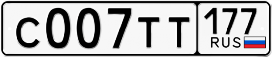 Автомобильный номер С007ТТ 177