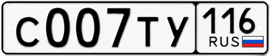 Автомобильный номер С007ТУ 116