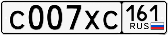 Купить гос номер С007ХС 161