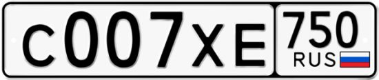 Автомобильный номер С007ХЕ 750