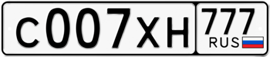 Автомобильный номер С007ХН 777