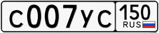 Автомобильный номер С007УС 150