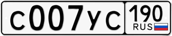 Автомобильный номер С007УС 190