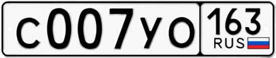 Автомобильный номер С007УО 163