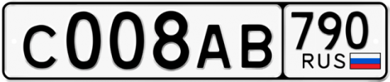 Автомобильный номер С008АВ 790
