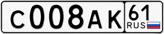 Автомобильный номер С008АК 61