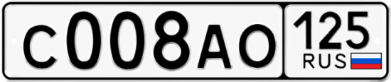 Автомобильный номер С008АО 125