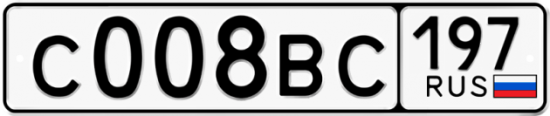 Автомобильный номер С008ВС 197