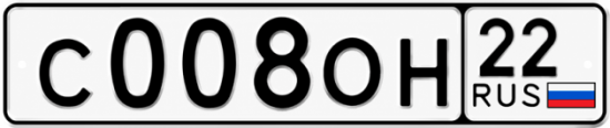 Купить гос номер С008ОН 22