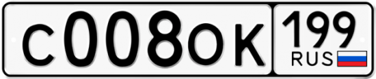 Автомобильный номер С008ОК 199