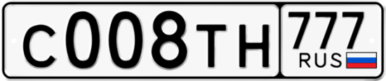 Автомобильный номер С008ТН 777