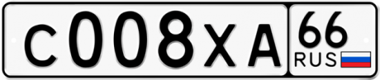 Автомобильный номер С008ХА 66