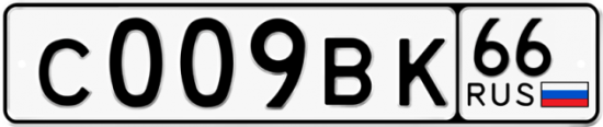 Автомобильный номер С009ВК 66