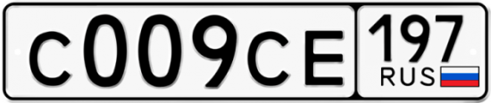 Автомобильный номер С009СЕ 197