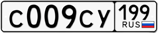 Автомобильный номер С009СУ 199