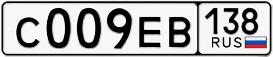 Автомобильный номер С009ЕВ 138