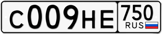 Автомобильный номер С009НЕ 750