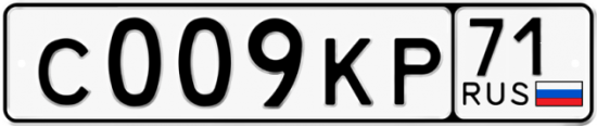 Автомобильный номер С009КР 71