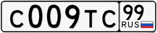 Автомобильный номер С009ТС 99