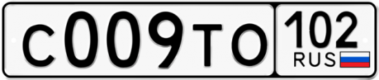 Автомобильный номер С009ТО 102