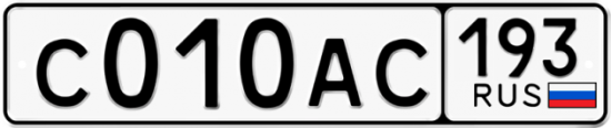 Автомобильный номер С010АС 193