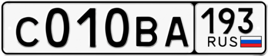 Автомобильный номер С010ВА 193
