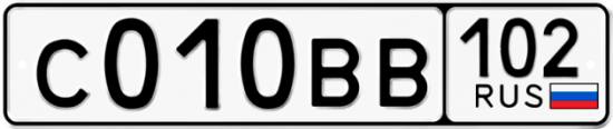 Автомобильный номер С010ВВ 102