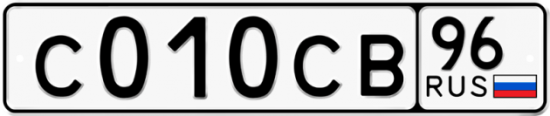 Автомобильный номер С010СВ 96