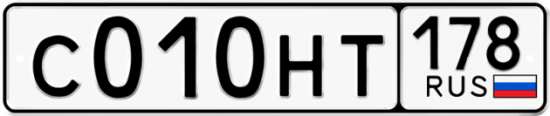 Автомобильный номер С010НТ 178