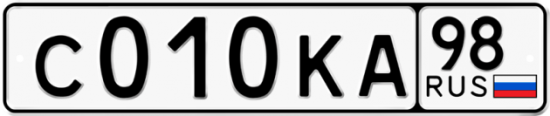 Автомобильный номер С010КА 98