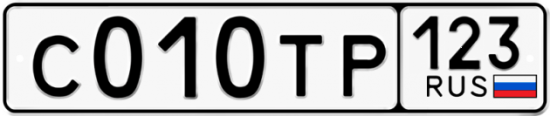Автомобильный номер С010ТР 123