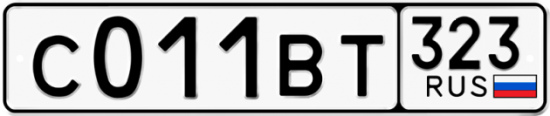 Автомобильный номер С011ВТ 323
