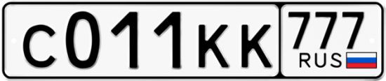 Автомобильный номер С011КК 777