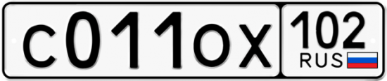 Автомобильный номер С011ОХ 102
