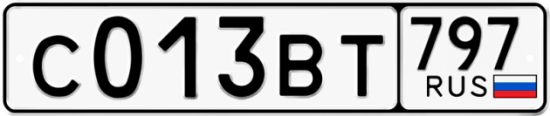 Автомобильный номер С013ВТ 797