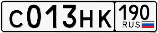 Автомобильный номер С013НК 190