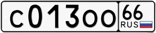Автомобильный номер С013ОО 66