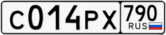 Автомобильный номер С014РХ 790