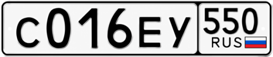 Купить гос номер С016ЕУ 550