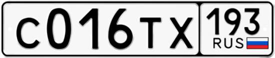 Автомобильный номер С016ТХ 193