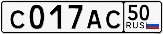 Автомобильный номер С017АС 50