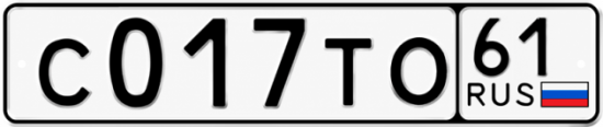 Купить гос номер С017ТО 61
