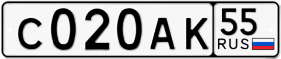 Автомобильный номер С020АК 55