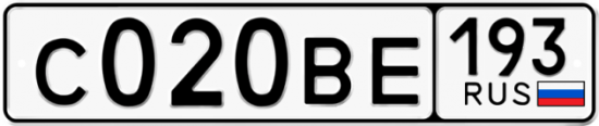 Автомобильный номер С020ВЕ 193