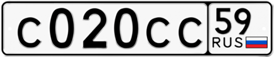 Автомобильный номер С020СС 59