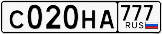 Автомобильный номер С020НА 777