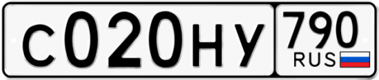 Автомобильный номер С020НУ 790