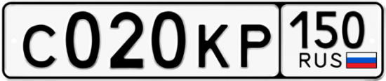 Автомобильный номер С020КР 150