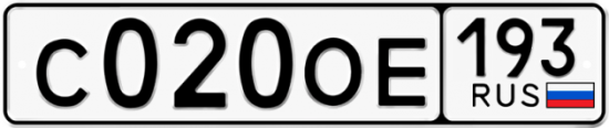 Автомобильный номер С020ОЕ 193