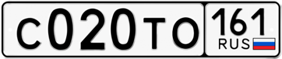 Автомобильный номер С020ТО 161